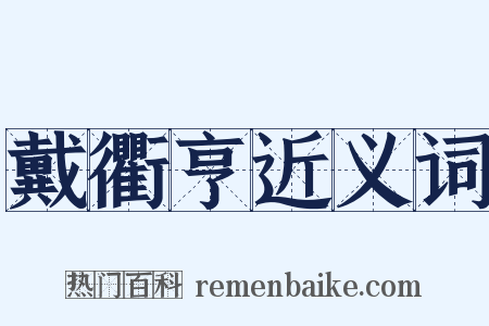 戴衢亨近义词是什么意思的图片